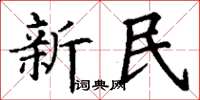 丁谦新民楷书怎么写