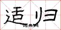 曾庆福适归隶书怎么写