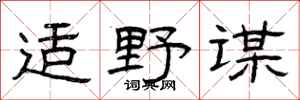 曾庆福适野谋隶书怎么写