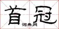 曾庆福首冠隶书怎么写