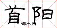曾庆福首阳隶书怎么写