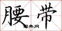 丁谦腰带楷书怎么写