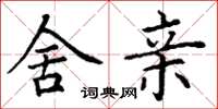 丁谦舍亲楷书怎么写
