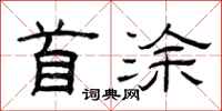 曾庆福首涂隶书怎么写