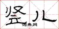 曾庆福竖儿隶书怎么写