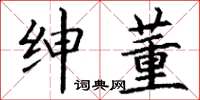 丁谦绅董楷书怎么写