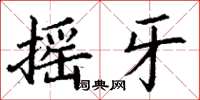 丁谦摇牙楷书怎么写