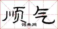 曾庆福顺气隶书怎么写