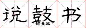 曾庆福说鼓书隶书怎么写
