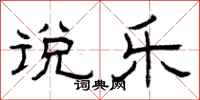 曾庆福说乐隶书怎么写