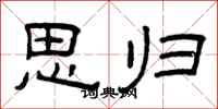 曾庆福思归隶书怎么写