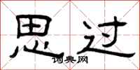 曾庆福思过隶书怎么写