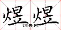 丁谦煜煜楷书怎么写