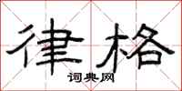 曾庆福律格隶书怎么写