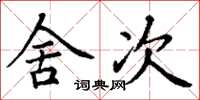 丁谦舍次楷书怎么写