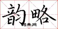 丁谦韵略楷书怎么写