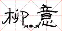 曾庆福柳意隶书怎么写