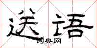 曾庆福送语隶书怎么写