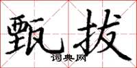 丁谦甄拔楷书怎么写