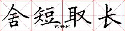 丁谦舍短取长楷书怎么写