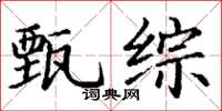 丁谦甄综楷书怎么写
