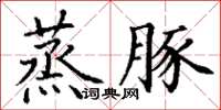 丁谦蒸豚楷书怎么写
