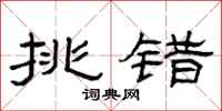 曾庆福挑错隶书怎么写