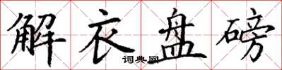 丁谦解衣盘磅楷书怎么写