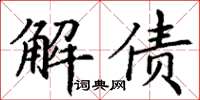 丁谦解债楷书怎么写