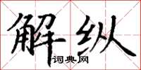 丁谦解纵楷书怎么写