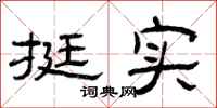 曾庆福挺实隶书怎么写