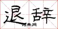 曾庆福退辞隶书怎么写