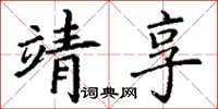 丁谦靖享楷书怎么写
