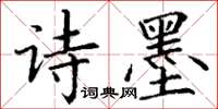 丁谦诗墨楷书怎么写