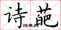 丁谦诗葩楷书怎么写