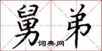 丁谦舅弟楷书怎么写