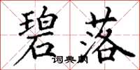 丁谦碧落楷书怎么写