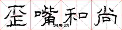 曾庆福歪嘴和尚隶书怎么写