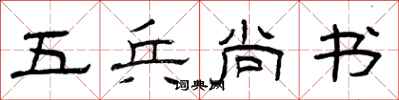 曾庆福五兵尚书隶书怎么写