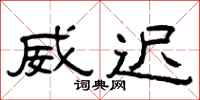 曾庆福威迟隶书怎么写