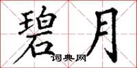丁谦碧月楷书怎么写