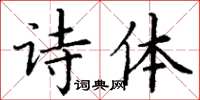 丁谦诗体楷书怎么写