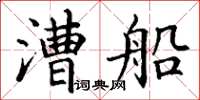 丁谦漕船楷书怎么写