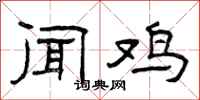 曾庆福闻鸡隶书怎么写