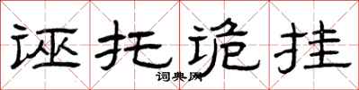 曾庆福诬托诡挂隶书怎么写