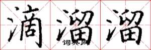 丁谦滴溜溜楷书怎么写