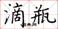 丁谦滴瓶楷书怎么写