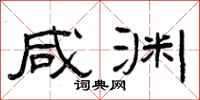 曾庆福咸渊隶书怎么写