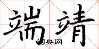 丁谦端靖楷书怎么写