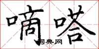 丁谦嘀嗒楷书怎么写